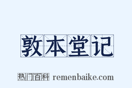 敦本堂记是什么意思的图片